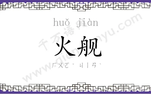 火舰