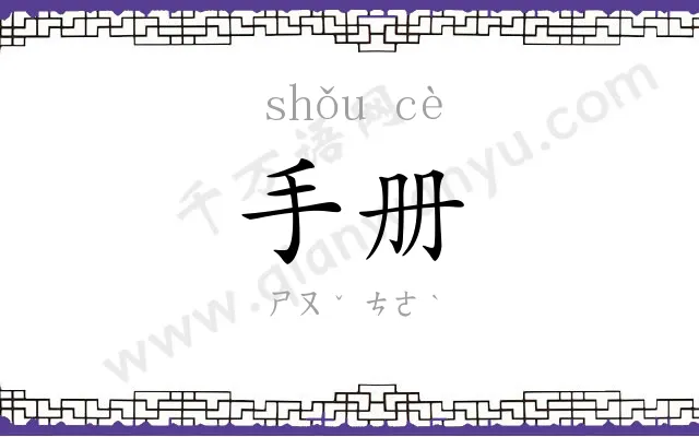 手册