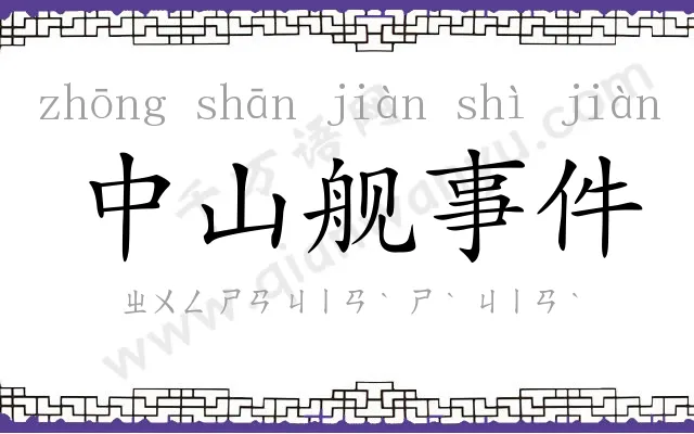 中山舰事件