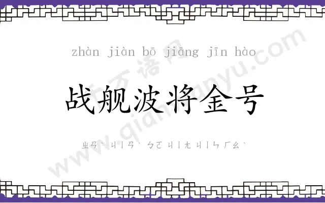 战舰波将金号