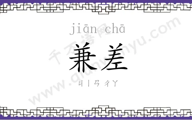 兼差