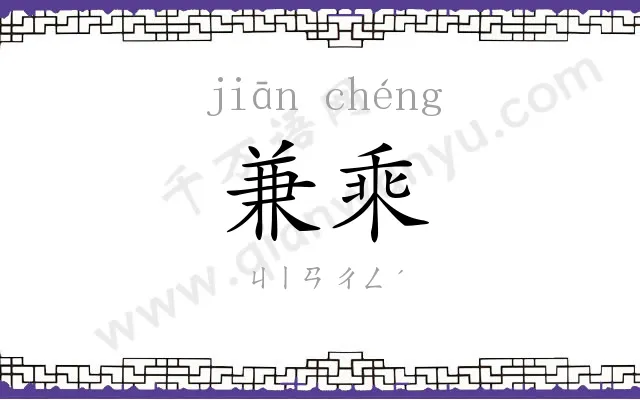 兼乘