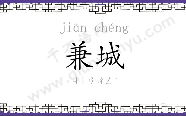 兼城