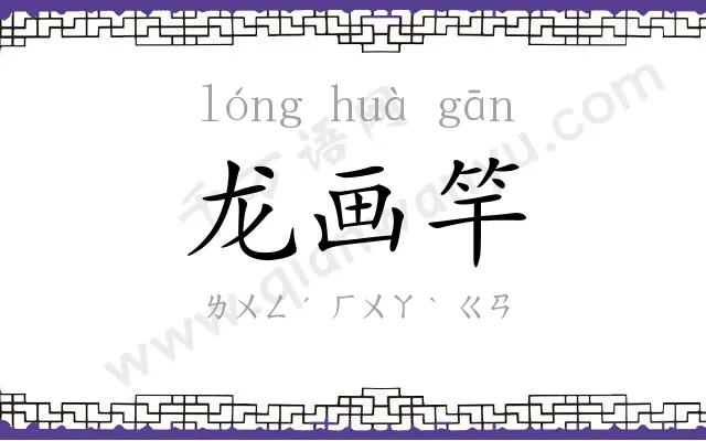 龙画竿