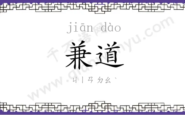 兼道
