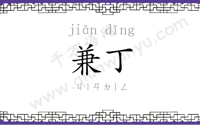 兼丁