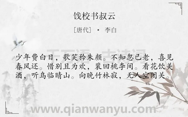 《饯校书叔云》作者是唐代的李白.本诗词属于感慨;时间类诗词.诗词全文约共60字.