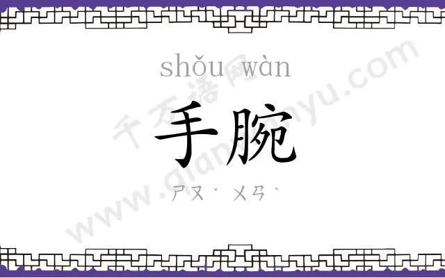 手腕