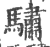 驌(宋·印刷字体·广韵)