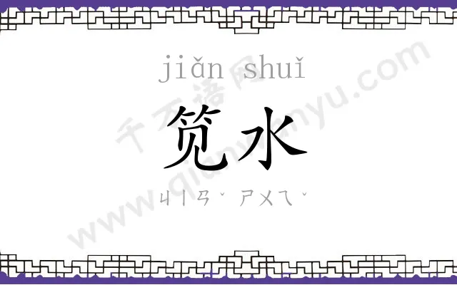 笕水