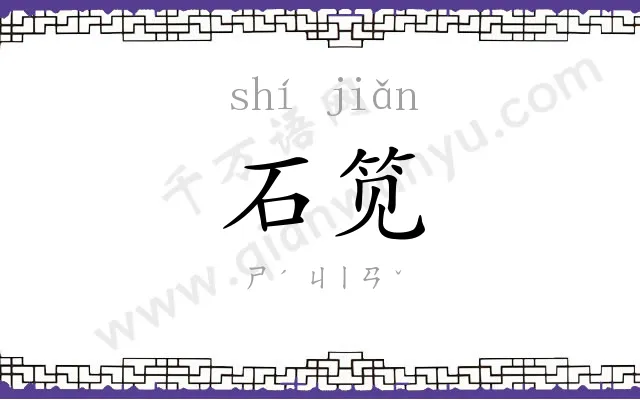 石笕