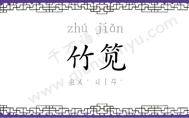 竹笕