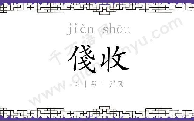 俴收