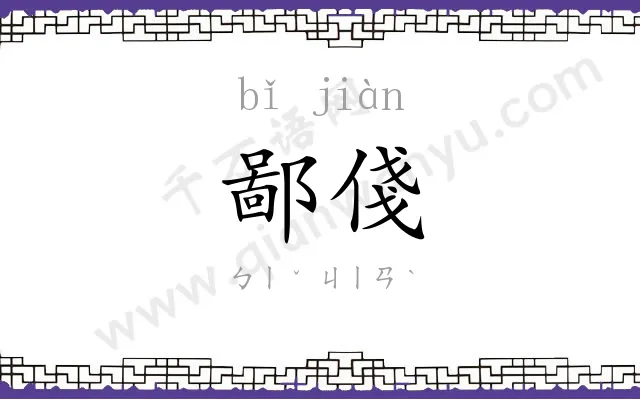 鄙俴