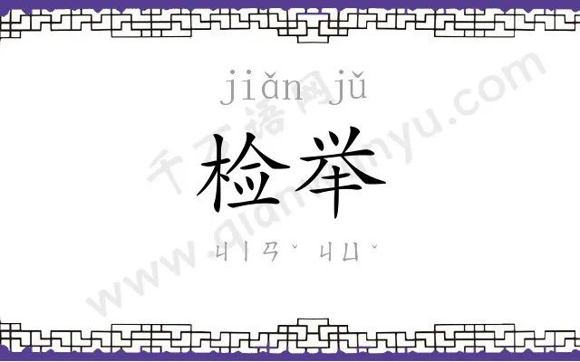 检举