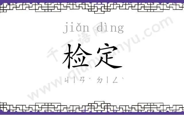 检定