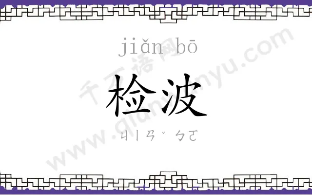 检波