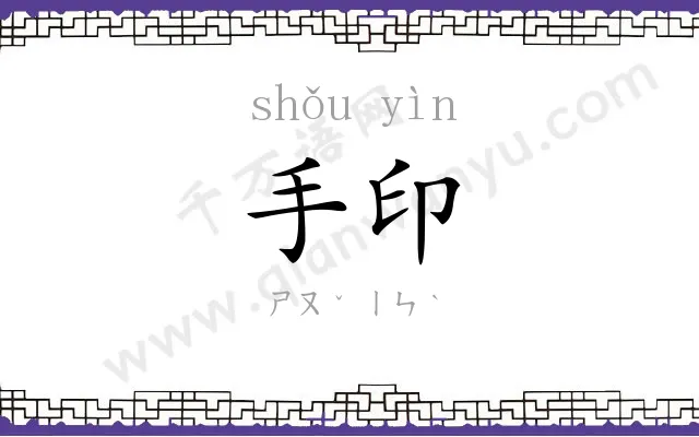 手印