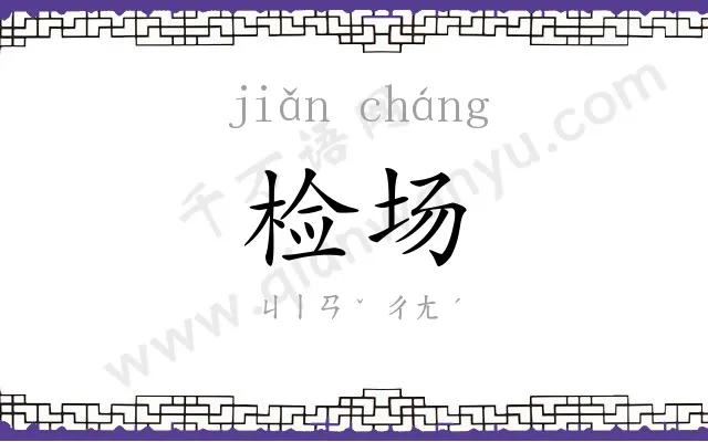 检场