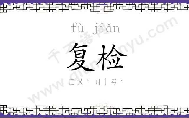 复检