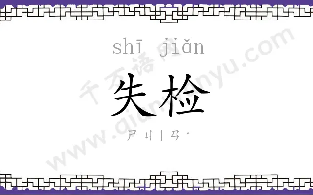 失检