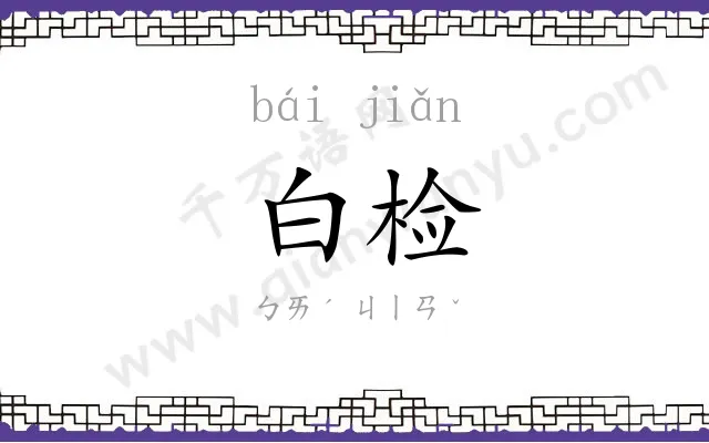 白检