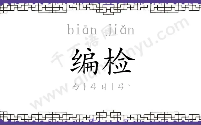 编检