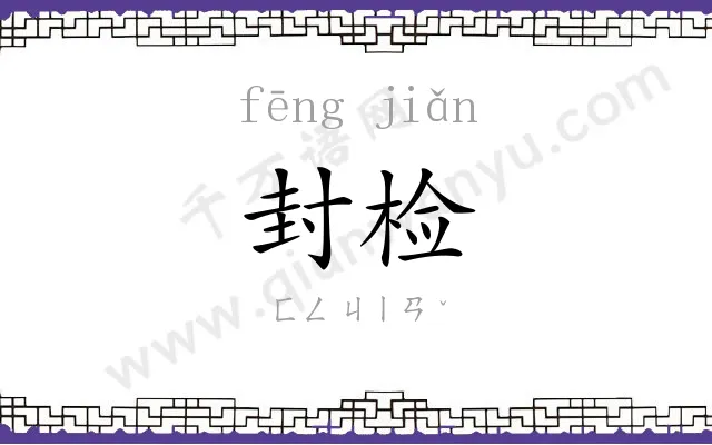 封检