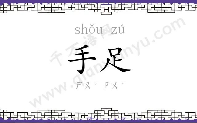 手足