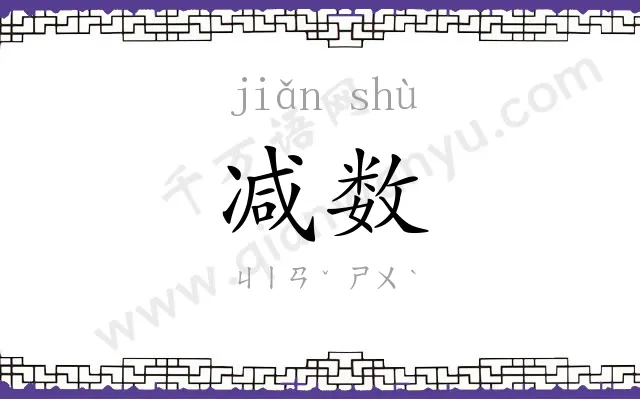 减数