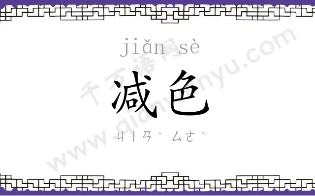 减色