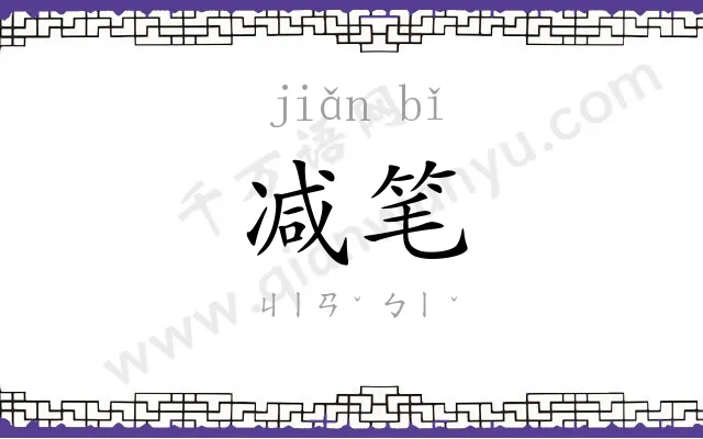 减笔