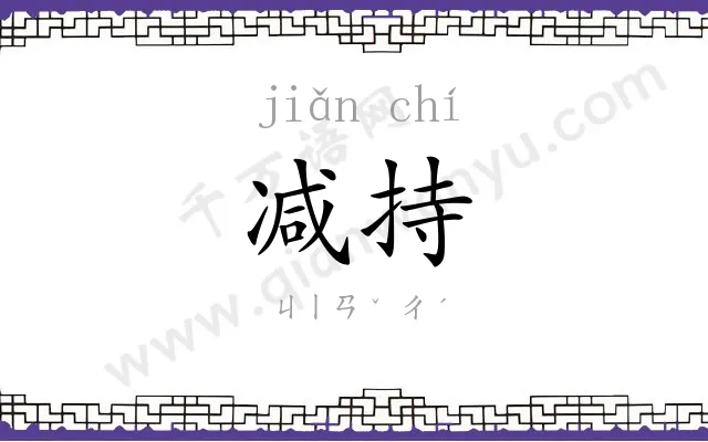减持