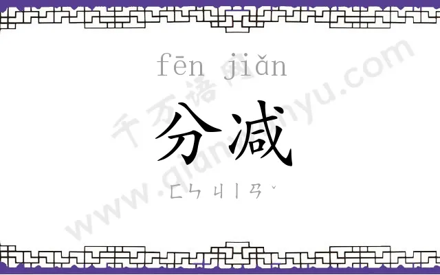 分减