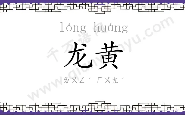 龙黄