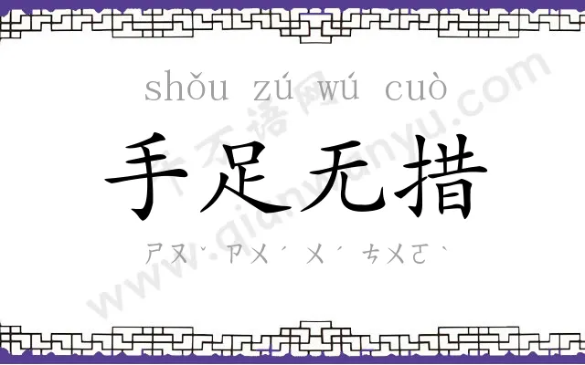 手足无措