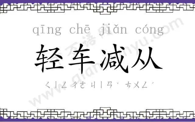 轻车减从