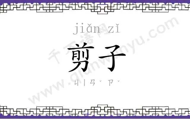 剪子