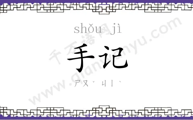 手记