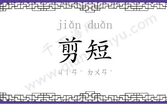 剪短