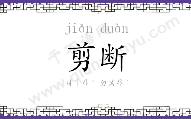 剪断