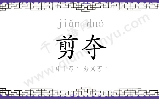 剪夺