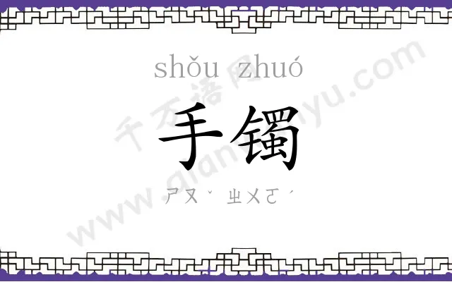 手镯
