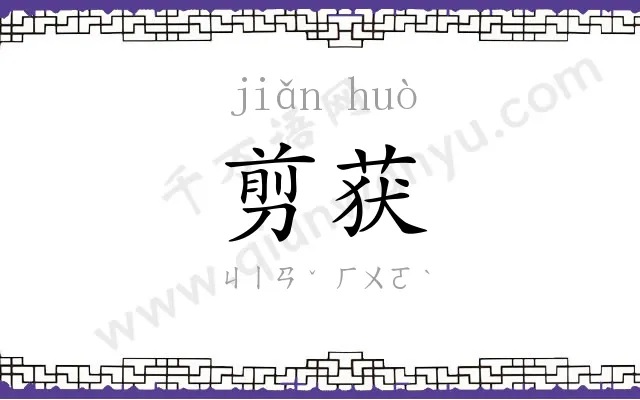 剪获