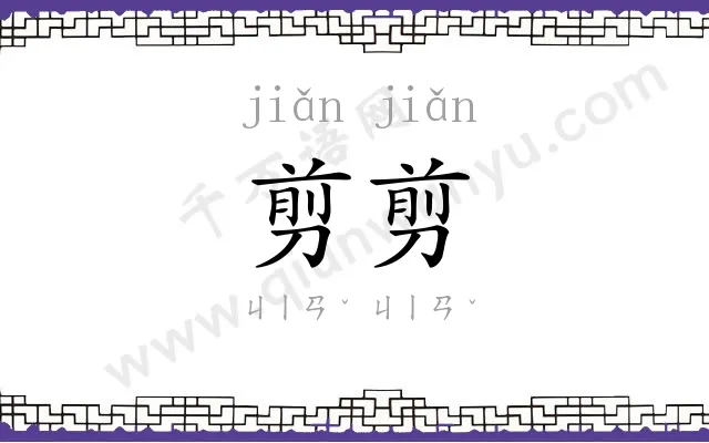 剪剪