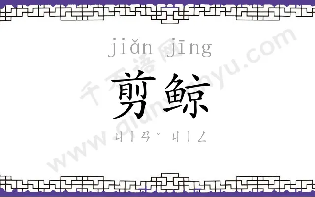 剪鲸