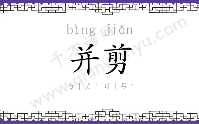 并剪