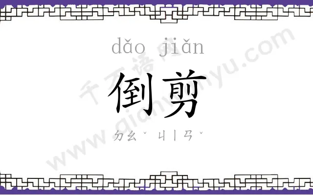 倒剪