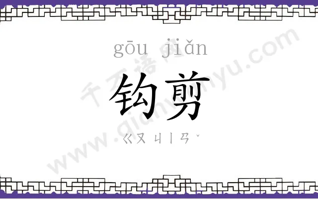 钩剪