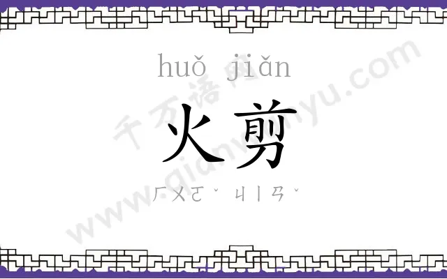 火剪